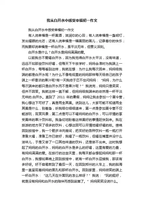 我从白开水中感受幸福初一作文