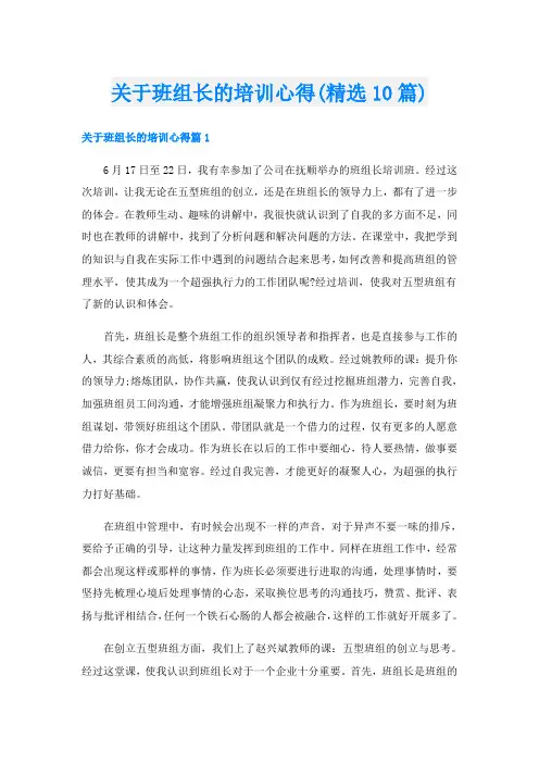 关于班组长的培训心得(精选10篇)