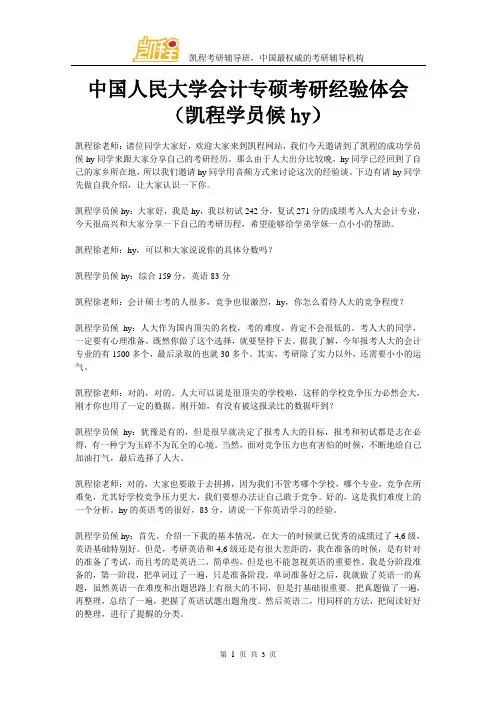 中国人民大学会计专硕考研经验体会(凯程学员候hy)
