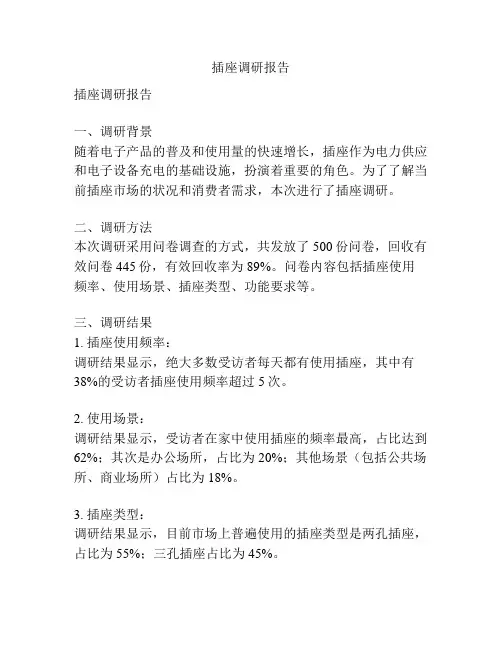 插座调研报告