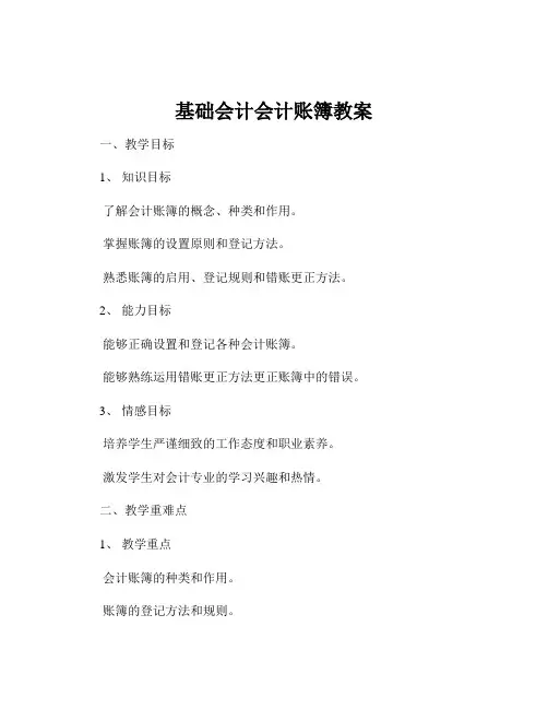 基础会计会计账簿教案