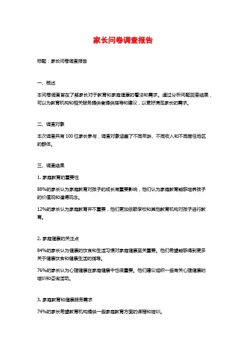 家长问卷调查报告