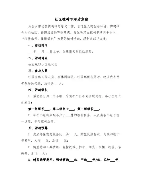 社区植树节活动方案（五篇）