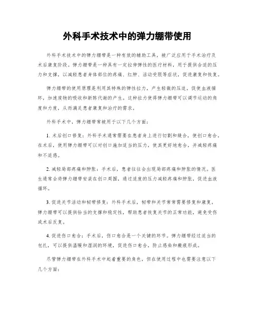 外科手术技术中的弹力绷带使用
