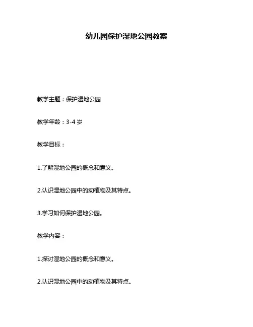 幼儿园保护湿地公园教案