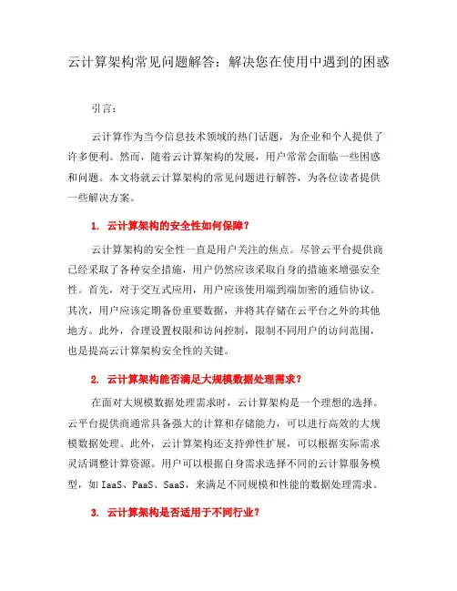 云计算架构常见问题解答：解决您在使用中遇到的困惑(十)