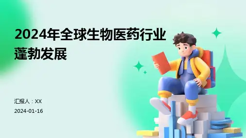 2024年全球生物医药行业蓬勃发展