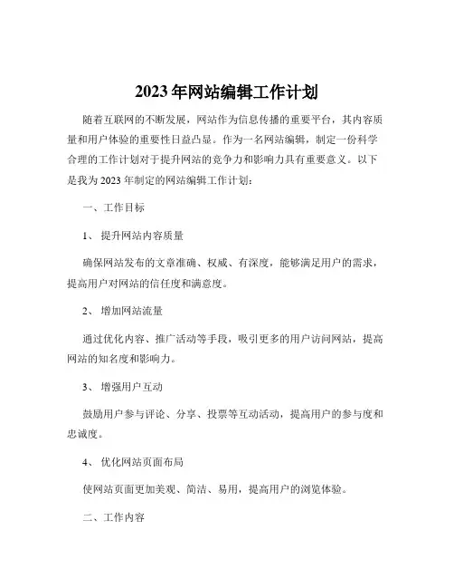 2023年网站编辑工作计划