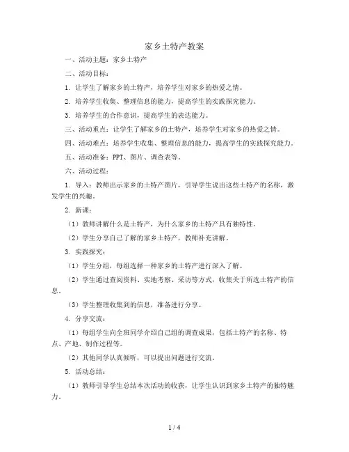 家乡土特产(教案)一年级上册综合实践活动通用版