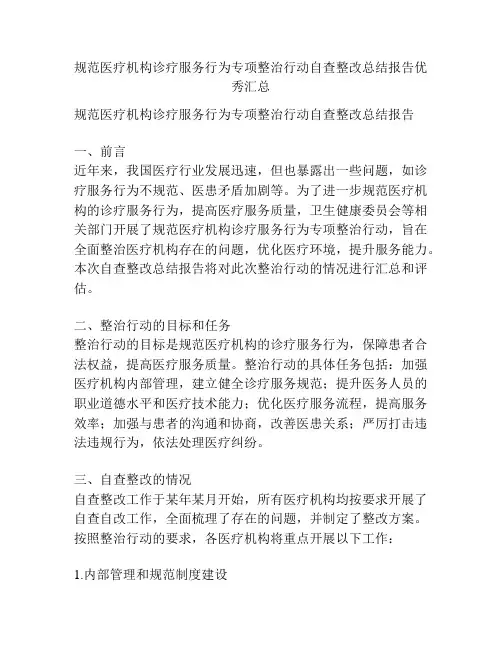 规范医疗机构诊疗服务行为专项整治行动自查整改总结报告优秀汇总
