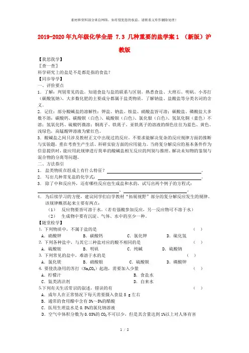 2019-2020年九年级化学全册 7.3 几种重要的盐学案1 (新版)沪教版
