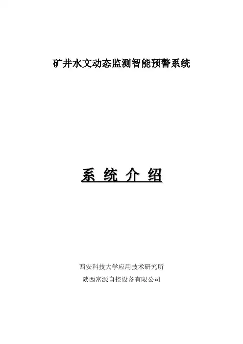 矿井水文动态监测智能预警系统