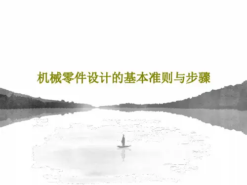 机械零件设计的基本准则与步骤共26页文档