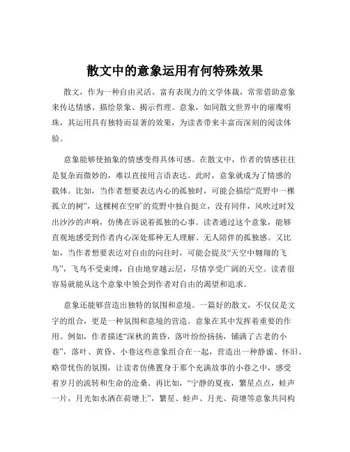 散文中的意象运用有何特殊效果