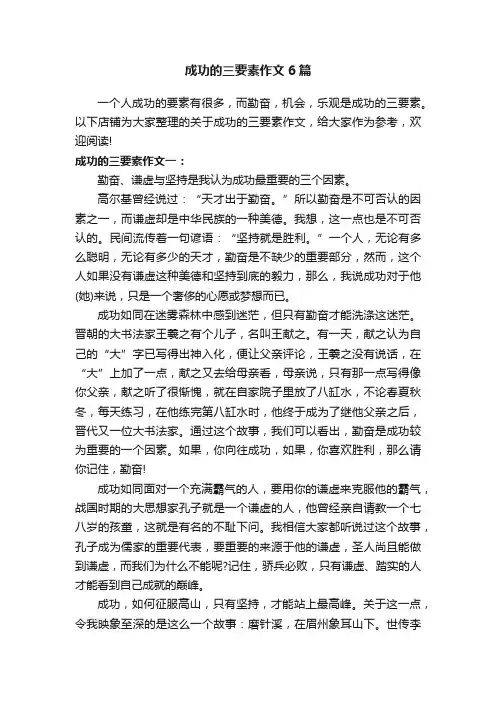 成功的三要素作文6篇
