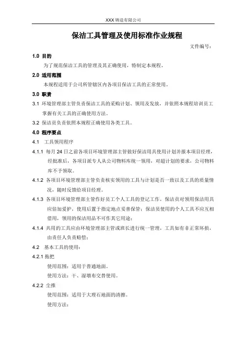保洁工具管理及使用标准作业规程