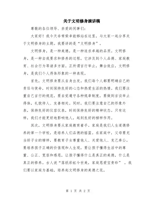 关于文明修身演讲稿