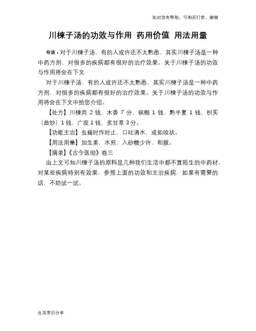 川楝子汤的功效与作用 药用价值 用法用量
