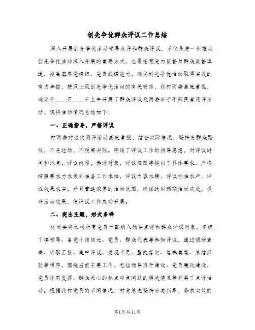 2023年创先争优群众评议工作总结(5篇)