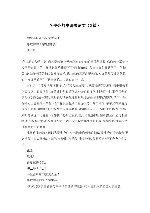 学生会的申请书范文(5篇)