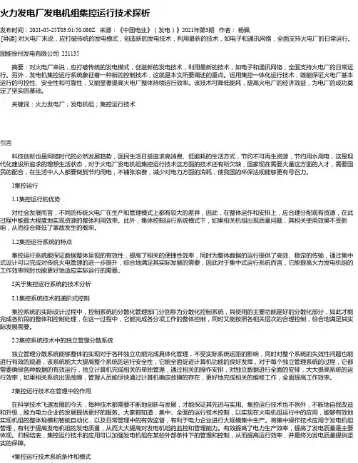 火力发电厂发电机组集控运行技术探析_1