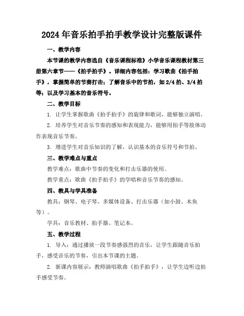 2024年音乐拍手拍手教学设计完整版课件