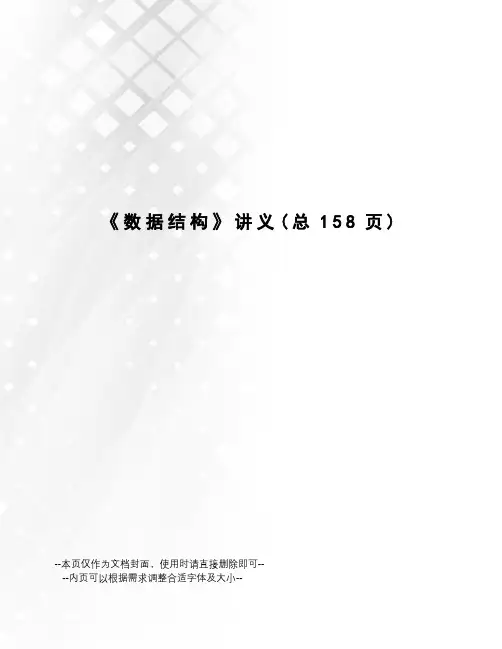 数据结构讲义