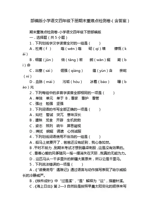部编版小学语文四年级下册期末重难点检测卷-(含答案)_2