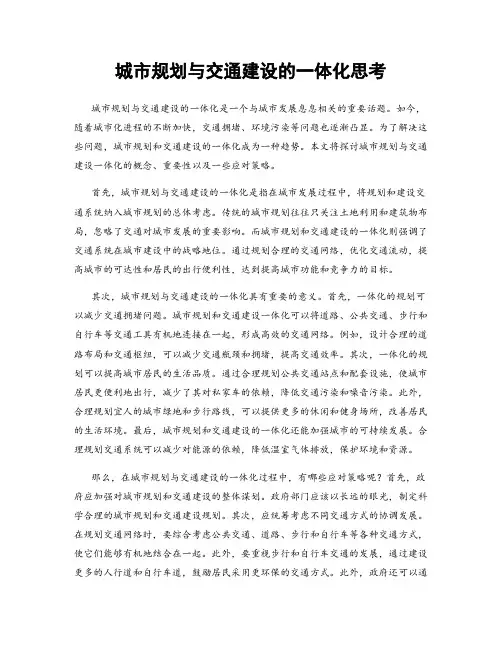 城市规划与交通建设的一体化思考