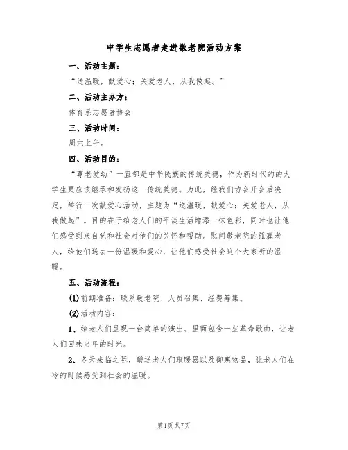 中学生志愿者走进敬老院活动方案（四篇）