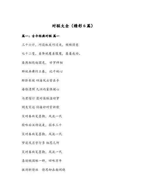 对联大全(精彩6篇)