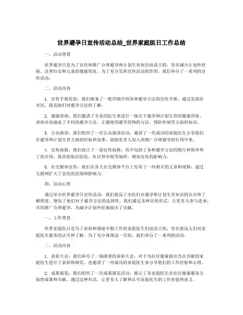 世界避孕日宣传活动总结_世界家庭医日工作总结
