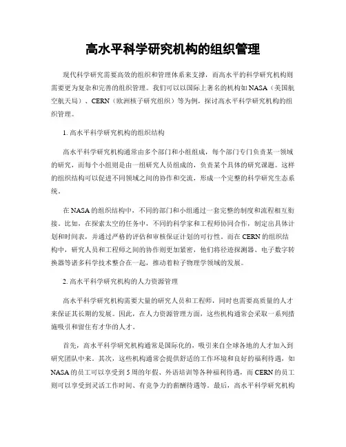 高水平科学研究机构的组织管理