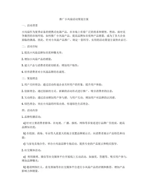 推广小风扇活动策划方案