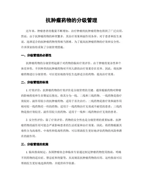 抗肿瘤药物的分级管理