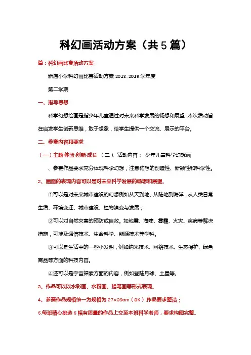 科幻画活动方案(共5篇)