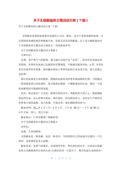 关于无偿献血的主题活动方案(7篇)