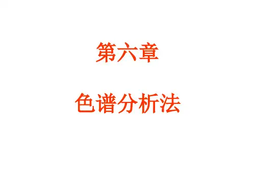体内药物分析第6章 色谱分析法