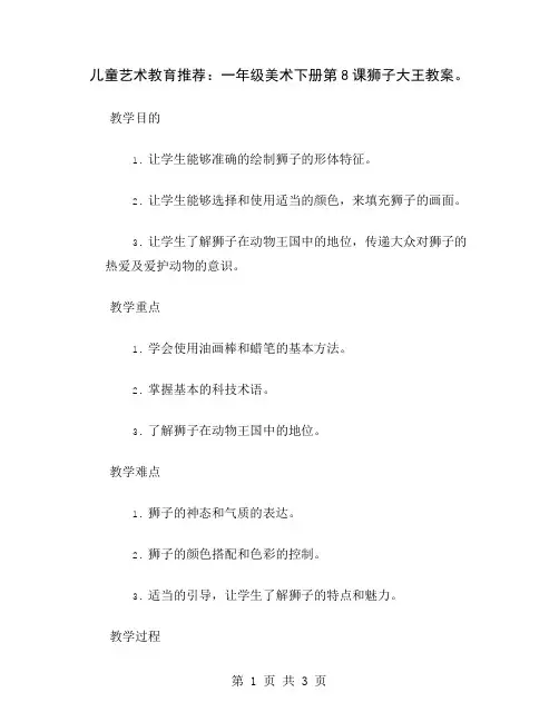 儿童艺术教育推荐：一年级美术下册第8课狮子大王教案