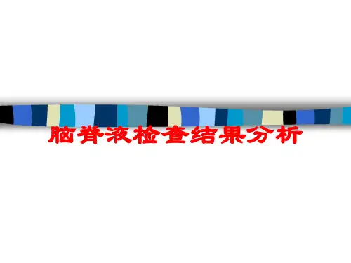 脑脊液检查结果分析培训课件