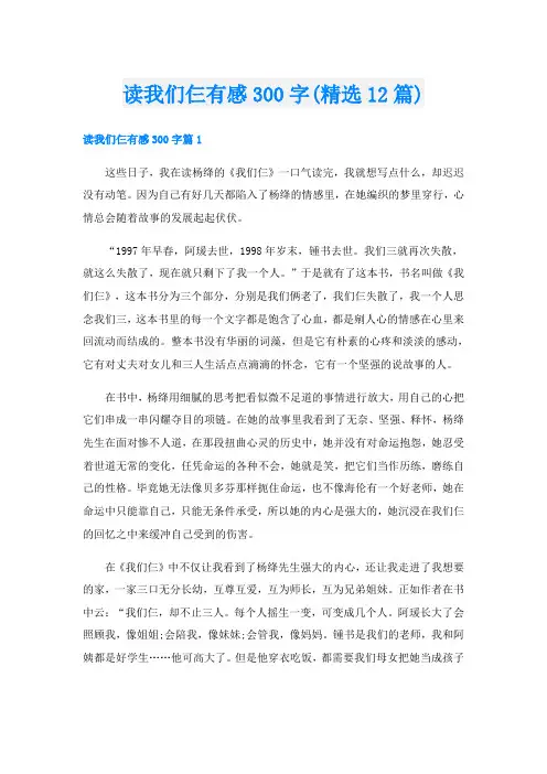 读我们仨有感300字(精选12篇)