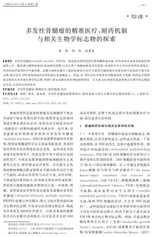 多发性骨髓瘤的精准医疗:耐药机制与相关生物学标志物的探索