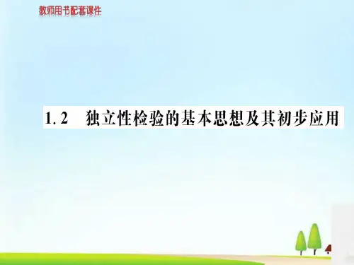 人教版高中数学选修1-2(A版)课件：第一章  1.2独立性检验的基本思想及其初步应用 (共92张PPT)
