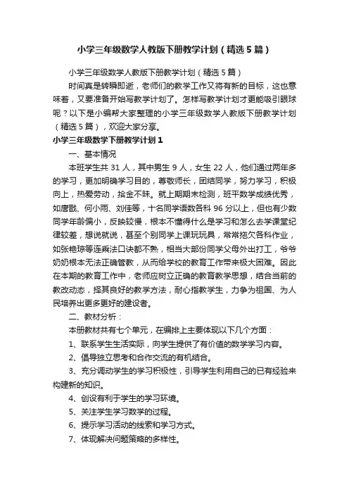 小学三年级数学人教版下册教学计划（精选5篇）