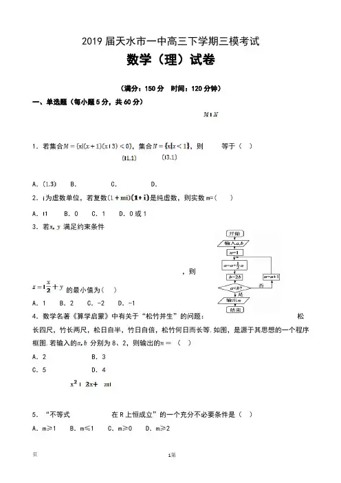 2019届甘肃省天水市一中高三下学期第三次模拟考试数学(理)试卷及答案