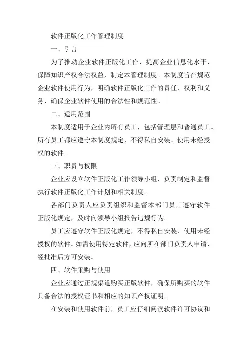 软件正版化工作管理制度