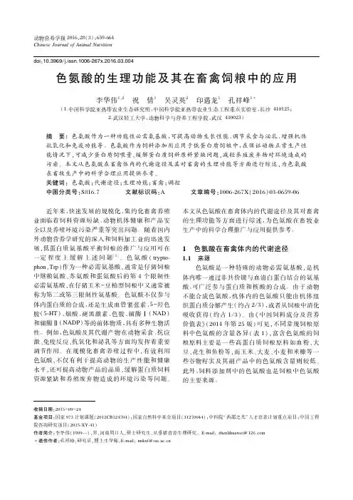 色氨酸的生理功能及其在畜禽饲粮中的应用