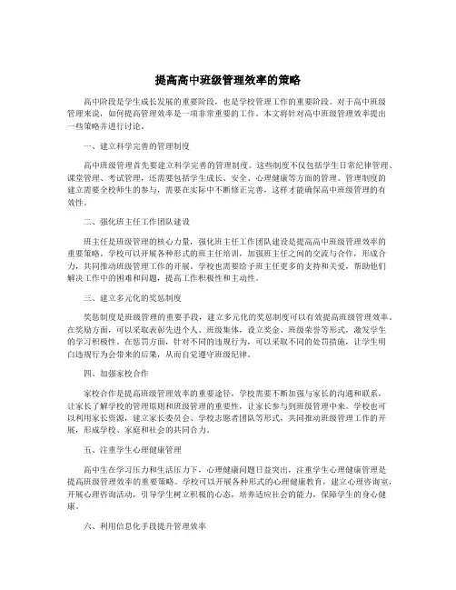 提高高中班级管理效率的策略