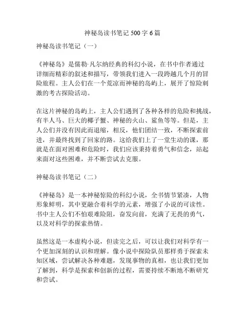 神秘岛读书笔记500字6篇