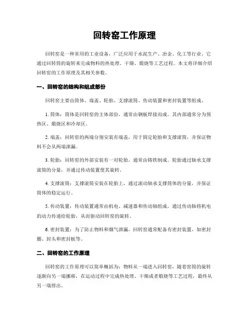 回转窑工作原理
